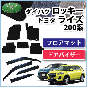 ロッキー A200S ライズ A200A レックス A201F フロアマット & 自動車バイザー DX フロアーマット カー用品 社外新品