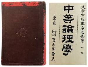 服部宇之吉『中等論理学』（明治31年・訂正四版・冨山房）二本松出身の中国哲学者による最初期の西洋哲学書