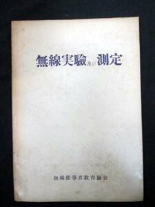 無線実験及び測定 無線従事者教育協会