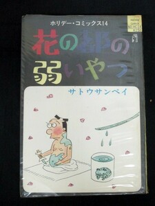 花の都の弱いやつ サトウサンペイ ホリデーコミックス14 昭和46年初版