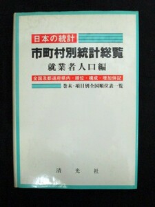 日本の統計 市町村別統計総覧 就業者人口編 全国及都道府県内 順位 構成 増加併記 巻末項目別全国順位表一覧 清光社