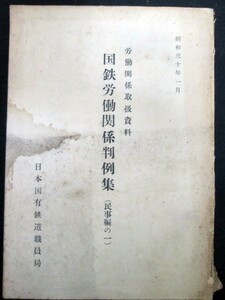 国鉄労働関係判例集 民事編の一 労働関係取扱資料 日本国有鉄道職員局 昭30年