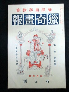 .... second volume no. four number flower . sake Fujisawa .. Japan manners and customs research company 
