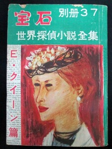 別冊宝石37号 世界探偵小説全集7 エラリイ・クイーン