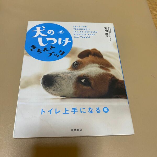 犬のしつけきちんとブック　Ｌｅｔ’ｓ　ｆｕｎ　ｔｒａｉｎｉｎｇ！！　トイレ上手になる編 矢崎潤／著
