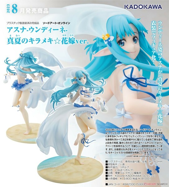 新品未開封　アスナ　-ウンディーネ- 真夏のキラメキ☆花嫁ver. 1/7スケール完成品　水着　ビキニ　美少女　かわいい　フィギュア