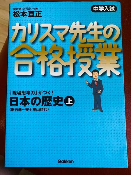 中学入試カリスマ先生の合格授業日本の歴史　「現場思考力」がつく！　上 （中学入試） 松本亘正／著