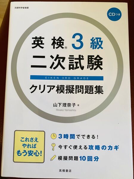 英検3級二次試験クリア模擬問題集 山下理奈子/著