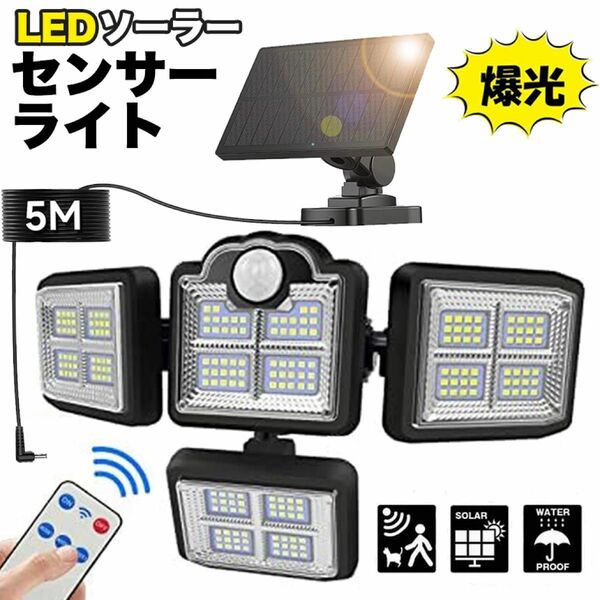 ソーラーライト 198LED 4灯式 2500LM5M延長コードセンサー 分離型 屋外 防水 人感 自動点灯 太陽光2400mAh