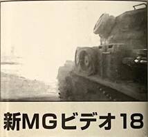 ■ 大日本絵画 新MGビデオ18 1942・4 ロストフ攻防戦 スターリングラード ドイツ週間ニュース_画像7