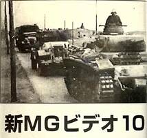 ■ 大日本絵画 新MGビデオ10 1942・2 ベンガジへの進撃 ヴァルダイ高地強襲 ドイツ週間ニュース_画像7