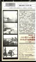 ■ 大日本絵画 新MGビデオ10 1942・2 ベンガジへの進撃 ヴァルダイ高地強襲 ドイツ週間ニュース_画像2