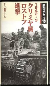 ■ 大日本絵画 新MGビデオ15 1942・3 クリミア戦 ロストフ進撃 ドイツ週間ニュース