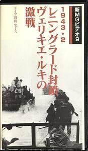 ■ 大日本絵画 新MGビデオ9 1943・2 レニングラード封鎖 ヴェリキエ・ルキの激戦 ドイツ週間ニュース