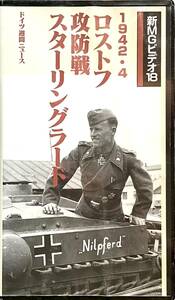 ■ 大日本絵画 新MGビデオ18 1942・4 ロストフ攻防戦 スターリングラード ドイツ週間ニュース