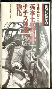 ■ 大日本絵画 新MGビデオ13 1940・2 英本土航空戦 ナチス陣営の強化 ドイツ週間ニュース