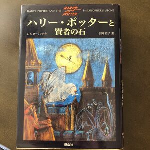 ハリー・ポッターと賢者の石 Ｊ．Ｋ．ローリング／作　松岡佑子／訳