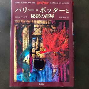 ハリー・ポッターと秘密の部屋 Ｊ．Ｋ．ローリング／作　松岡佑子／訳