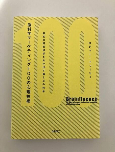 脳科学マーケティング100