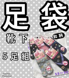 ★送料無料★和柄 レディース足袋ソックス 足袋靴下 お洒落な足袋 土産 和装 可愛い足袋