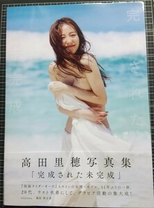 完成された未完成　高田里穂写真集 熊谷貫／撮影