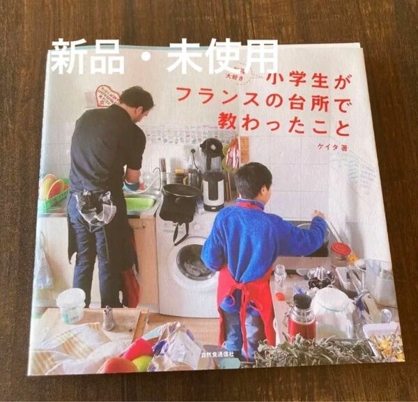 小学生がフランスの台所で学んだこと