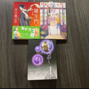 羅生門・学校の怪談・あさきゆめみし 3冊セット