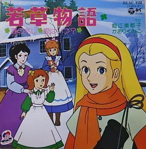 若草物語　春の兆し /堀江美都子・かおりくみこ（中古アニメEPレコード）