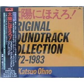 太陽にほえろ！ オリジナルサウンドトラック・コレクションVol.1 1972-1983 中古サントラCDの画像1