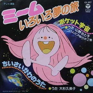 ミームいろいろ夢の旅　ポケット宇宙 /山野さと子　中古アニメEPレコード