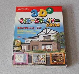 3Dマイホームデザイナー 2000 MEGASOFT 