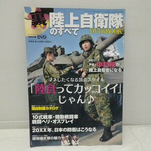 g_t J615 ムック “三栄書房　「裏陸上自衛隊のすべて DVD&ブック」2014年発行“