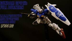 1/144RG ガンダムGP01fb フルバーニアン　改修塗装済完成品　0083スターダストメモリー