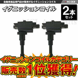 エブリィランディ DA32W 等に適合 イグニッションコイル(2本) 純正品番 33410-77E01 33400-65G02 33400-65G01 33400-65G00 IC33