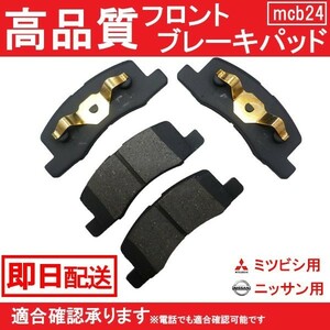 送料無料 自動車ブレーキパッド ミニキャブ U61V U62T U62TP U62V U61T U61 ブレーキパット フロント用 B24