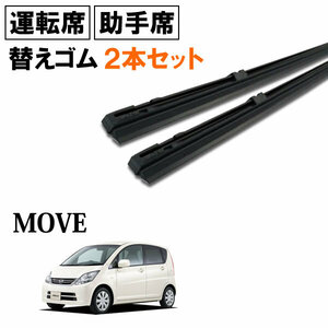 ムーヴ L175S L185S ワイパー 替えゴム 替ゴム 運転席 8mm幅×550mm 助手席 6mm幅×400mm 2本 【送料無料 ネコポス発送】