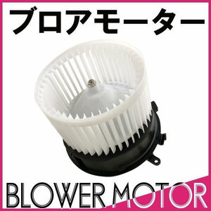 社外新品 ブロアモーター セレナ NC/C25 FC/FNC/C26 ランディ SC/SNC25 SC/SNC26