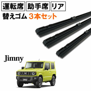 ジムニー JB64W ワイパー 替えゴム 替ゴム 運転席 助手席 リア 1台分 3本セット 【送料無料 ネコポス発送】