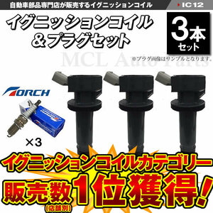 イグニッションコイル&トーチプラグ LDK6RTA 各3本 タント L375S ダイハツ 19500-B1010 IC12【対象品】