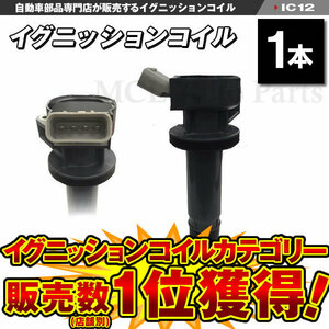 イグニッションコイル タントカスタム L375S L385S ダイハツ 1本 純正品番:19500-Ｂ2040 IC12