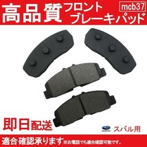 送料無料 プレオ ブレーキパット RA1 RA2 RV1 RV2 ブレーキパッド フロント用 スバル 純正同等品 B37_画像1