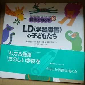 本　LＤ(学習障害)の子どもたち　障害者