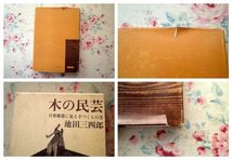 97698/図解木工技術 ほか 3冊セット 佐藤庄五郎 共立出版 木の民芸 日常雑器に見る手づくりの美 池田三四郎 日本の美術50 和家具 小泉和子_画像6