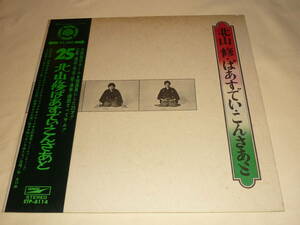 北山修 / ばあすでい・こんさあと ～ 帯付 / 加藤和彦 / ザ・ムッシュ / ジローズ / はしだのりひこ / 谷村新司