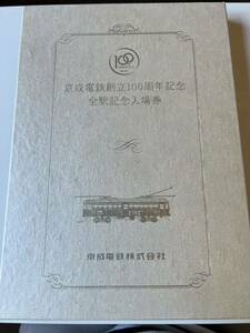 京成電鉄創立100周年記念 全駅記念入場券 シリアルNO.0947