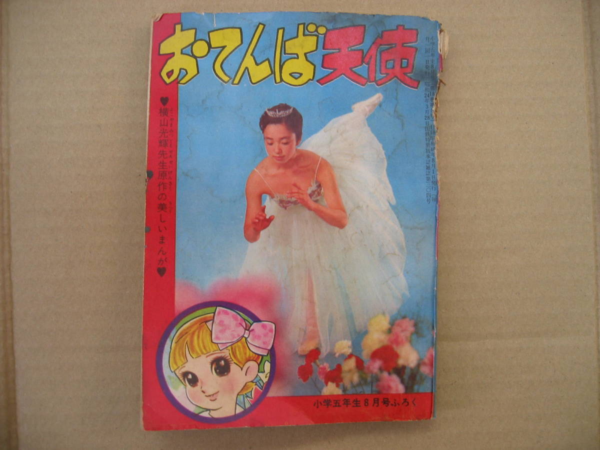 2023年最新】ヤフオク! -おてんば天使 横山光輝(漫画、コミック)の中古