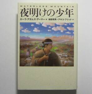 夜明けの少年　ローラ・アダムズ・アーマー著　和田穹男＋アキコ・フリッド訳