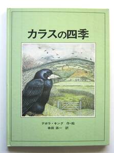 カラスの四季　デボラ・キング作・絵　串田孫一訳　ヨーロッパ創作絵本シリーズ