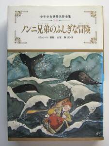 ノンニ兄弟のふしぎな冒険　スウェンソン原作　山室静訳・文 ●ノンニ兄弟の海での冒険／吹雪にうずまったノンニ