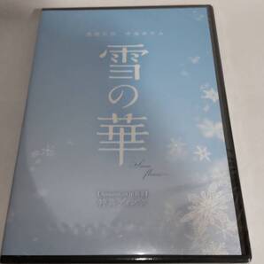 未開封特典DVD「雪の華」